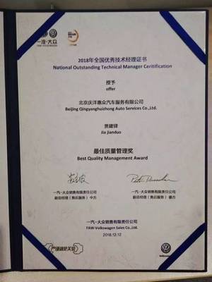 喜報頻傳 再創輝煌——北京技術服務慶洋惠眾榮獲一汽-大眾全國“雙優”榮譽
